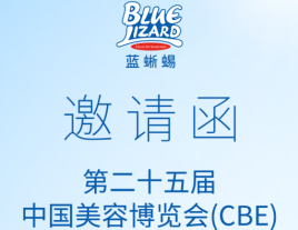 【2020上海美博会】Blue Lizard蓝蜥蜴期待您的到来！